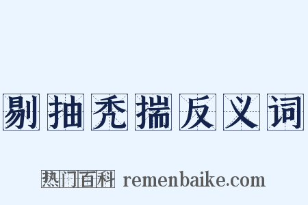 剔抽秃揣反义词是什么意思的图片